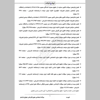 سوالات استخدامی کارشناس حقوقی (حقوق) با جواب