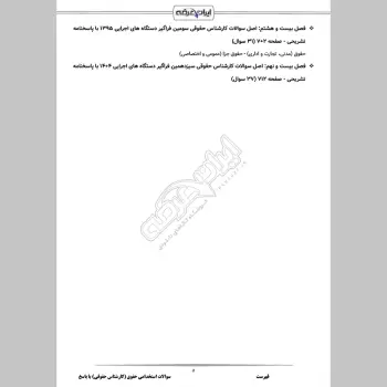 سوالات استخدامی کارشناس حقوقی (حقوق) با جواب