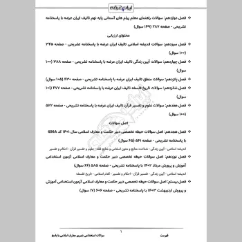 سوالات استخدامی دبیری معارف اسلامی با جواب (تخصصی)