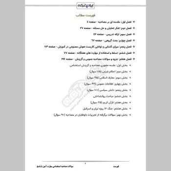 سوالات مصاحبه استخدامی دانشجوی مهارت آموز (ارزیابی شایستگی معلمی) با جواب (+ درسنامه)