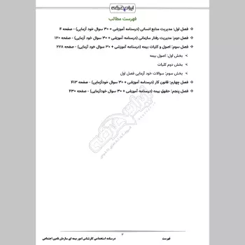 جزوه استخدامی کارشناس امور بیمه ای تامین اجتماعی (درسنامه آموزشی)