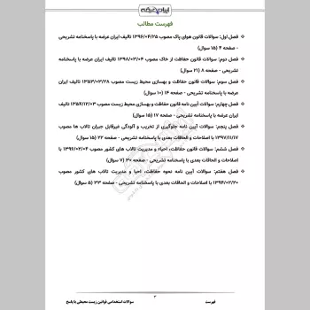 سوالات استخدامی قوانین زیست محیطی با جواب