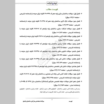 سوالات استخدامی هنرآموز ساختمان با جواب (تخصصی)