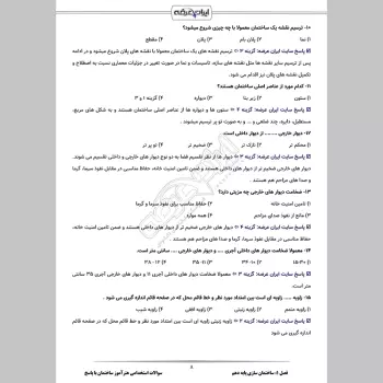 سوالات استخدامی هنرآموز ساختمان با جواب (تخصصی)