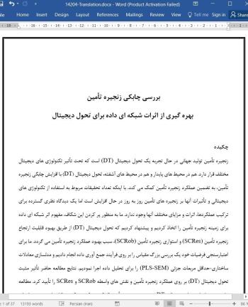 ترجمه مقاله بررسی چابکی زنجیره تأمین