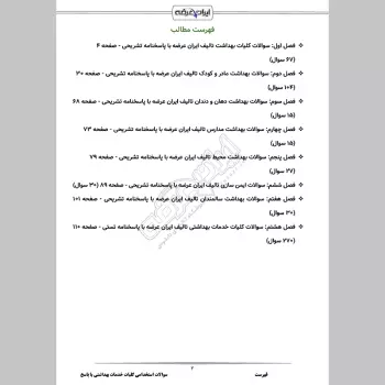 سوالات استخدامی کلیات خدمات بهداشتی با جواب