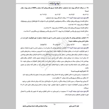 سوالات استخدامی کلیات خدمات بهداشتی با جواب