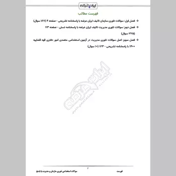 سوالات استخدامی تئوری سازمان و مدیریت با جواب