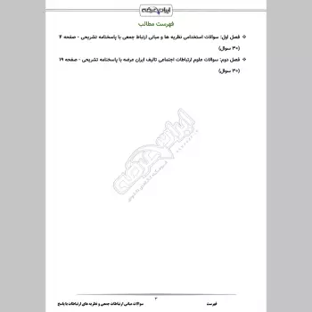 سوالات استخدامی مبانی ارتباطات جمعی و نظریه های ارتباطات با جواب