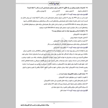 سوالات استخدامی تجارت و کسب و کار الکترونیک با جواب