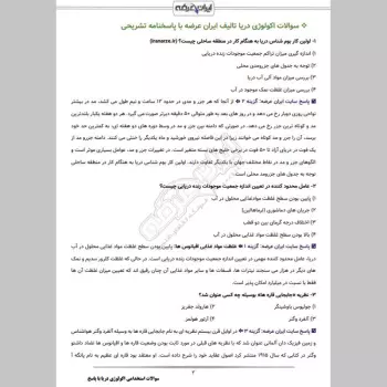 سوالات استخدامی اکولوژی دریا با جواب