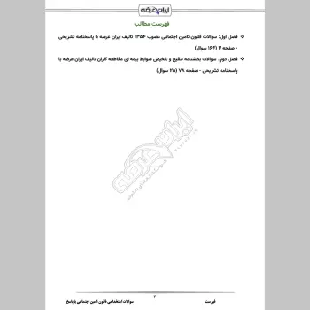 سوالات استخدامی قانون تامین اجتماعی با جواب