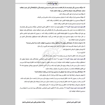 سوالات استخدامی قانون تامین اجتماعی با جواب