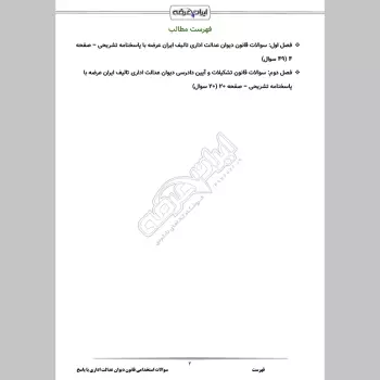 سوالات استخدامی قانون دیوان عدالت اداری با جواب