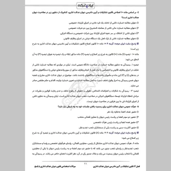 سوالات استخدامی قانون دیوان عدالت اداری با جواب