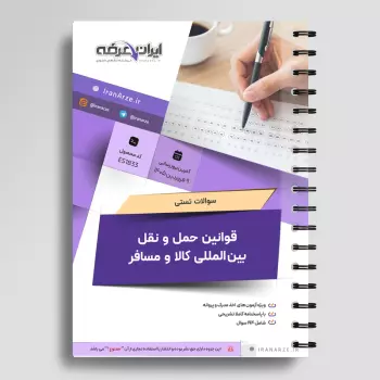 سوالات تستی قوانین حمل و نقل بین المللی كالا و مسافر با جواب