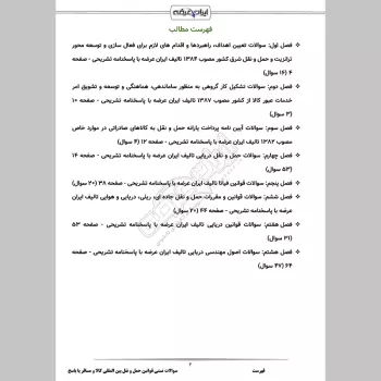 سوالات تستی قوانین حمل و نقل بین المللی كالا و مسافر با جواب