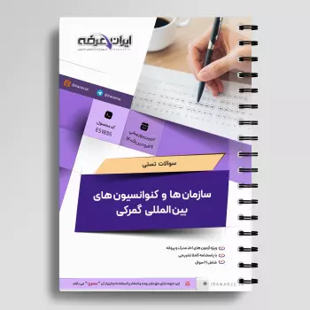 سوالات تستی سازمان ها و کنوانسیون های بین المللی گمرکی با جواب