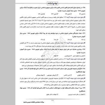 سوالات استخدامی اطلاعات عمومی با جواب