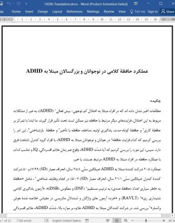 ترجمه مقاله مقاله عملکرد حافظه کلامی در نوجوانان و بزرگسالان مبتلا به ADHD