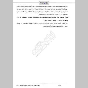 سوالات استخدامی دبیری تاریخ و مطالعات اجتماعی با جواب (تخصصی)