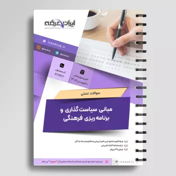 سوالات تستی مدیریت و برنامه ریزی امور فرهنگی و تربیتی با جواب