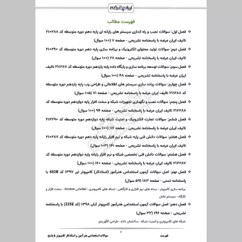 سوالات استخدامی هنرآموز و استادکار کامپیوتر (شبکه و نرم افزار) با جواب (تخصصی)