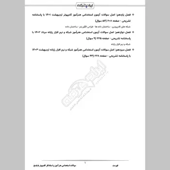 سوالات استخدامی هنرآموز و استادکار کامپیوتر (شبکه و نرم افزار) با جواب (تخصصی)