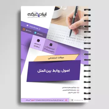 سوالات استخدامی اصول روابط بین الملل با جواب