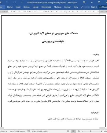 ترجمه مقاله حملات منع سرویس در سطح لایه کاربردی: طبقه بندی و بررسی