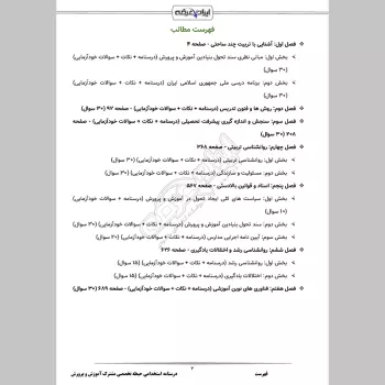 جزوه استخدامی حیطه تخصصی مشترک آموزش و پرورش (درسنامه آموزشی)