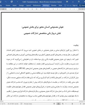 ترجمه مقاله هوش مصنوعی انسان محور برای بخش عمومی - نشریه الزویر