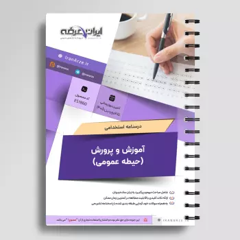 جزوه استخدامی حیطه عمومی آموزش و پرورش (درسنامه آموزشی)