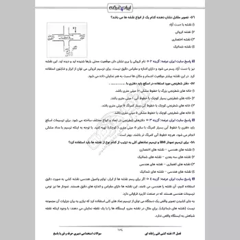سوالات استخدامی دبیری حرفه و فن (کار و فناوری) با جواب (تخصصی)