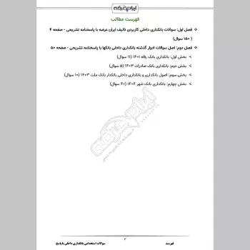 دانلود رایگان سوالات استخدامی بانکداری داخلی با جواب
