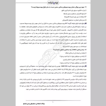 سوالات استخدامی حسگرهای زیستی با جواب