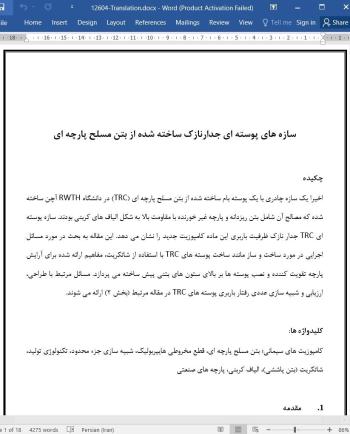 ترجمه مقاله سازه های پوسته ای جدار نازک ساخته شده از بتن مسلح پارچه ای