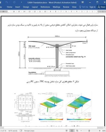 ترجمه مقاله سازه های پوسته ای جدار نازک ساخته شده از بتن مسلح پارچه ای