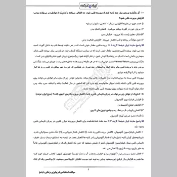 سوالات استخدامی فیزیولوژی پزشکی با جواب