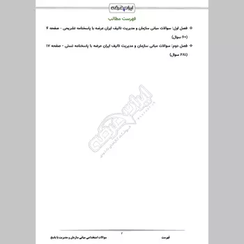 سوالات استخدامی مبانی سازمان و مدیریت با جواب