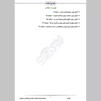 جزوه مصاحبه صلاحیت حرفه ای روانشناسان و مشاوران (درسنامه آموزشی)