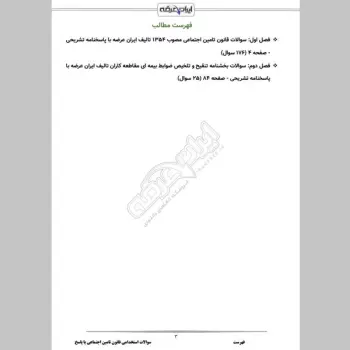 سوالات استخدامی قانون تامین اجتماعی با جواب