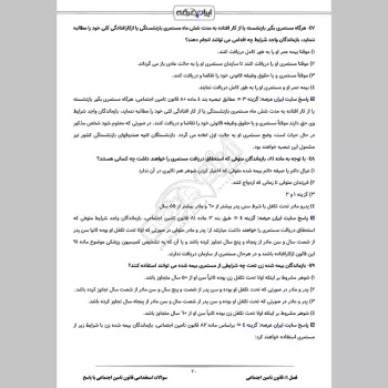 سوالات استخدامی قانون تامین اجتماعی با جواب