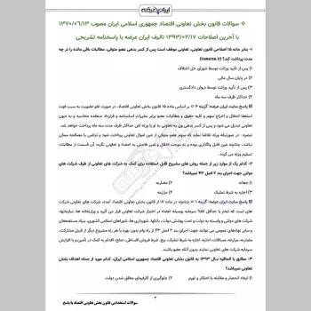 سوالات استخدامی قانون بخش تعاون اقتصاد با جواب