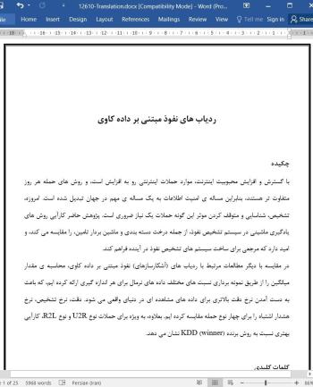 ترجمه مقاله ردیاب های نفوذ مبتنی بر داده کاوی