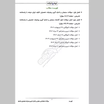 سوالات استخدامی سنجش و اندازه گیری پیشرفت تحصیلی با جواب