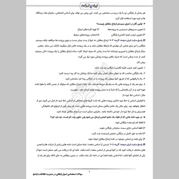 سوالات استخدامی اصول بایگانی در مدیریت اطلاعات با جواب