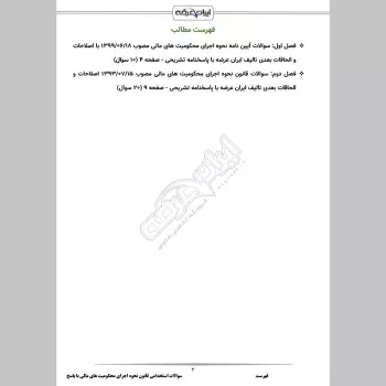 سوالات استخدامی قانون نحوه اجرای محکومیت های مالی با جواب