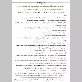 سوالات استخدامی قانون نحوه اجرای محکومیت های مالی با جواب