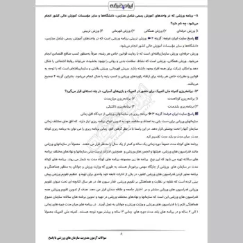 سوالات تستی مدیریت سازمان های ورزشی با جواب